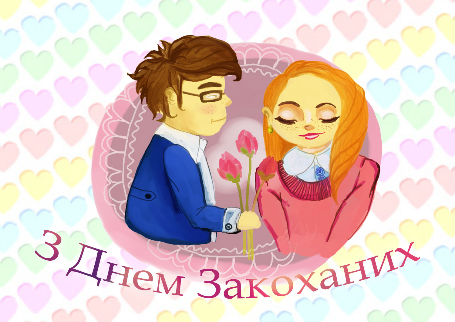 И мама молода закохана. Вітання з днем закоханих. З днем закоханих привітання українською мовою. С днем закоханих на українській мові. З днем закоханих картинки на украинском.